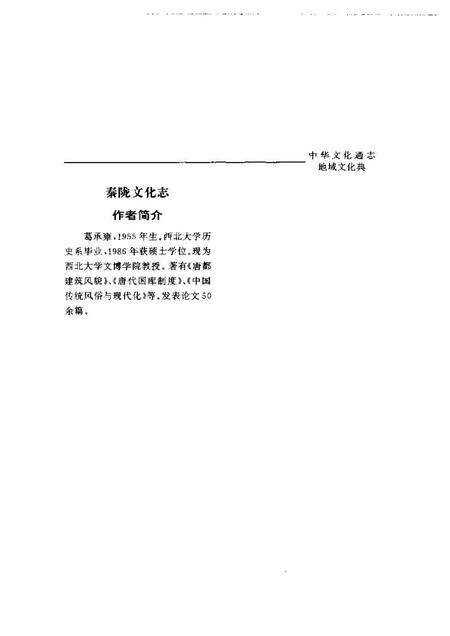 《中华文化通志第典地域文化秦陇文化志》.pdf电子版_其他志预览图5