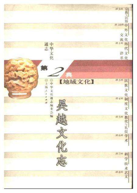 《中华文化通志第典地域文化吴越文化志》.pdf电子版_其他志缩略图