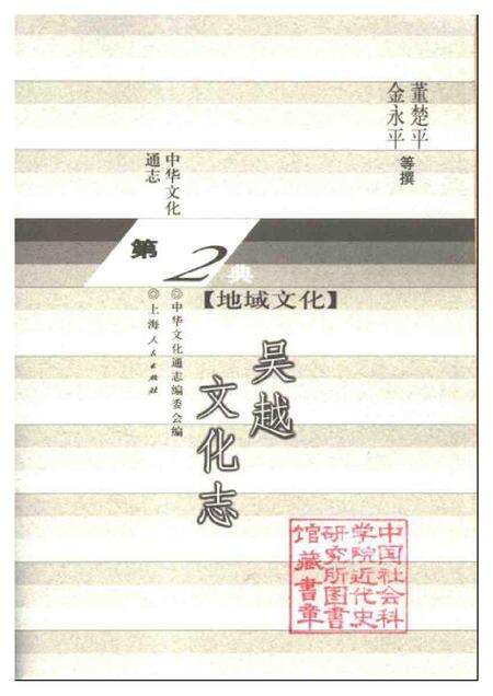 《中华文化通志第典地域文化吴越文化志》.pdf电子版_其他志预览图1