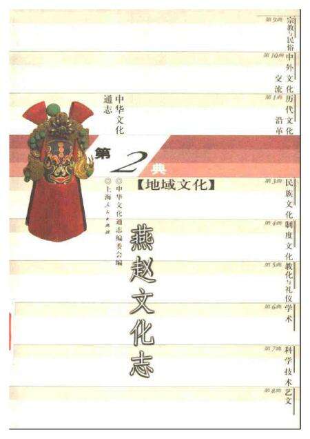 《中华文化通志第典地域文化燕赵文化志》.pdf电子版_其他志缩略图