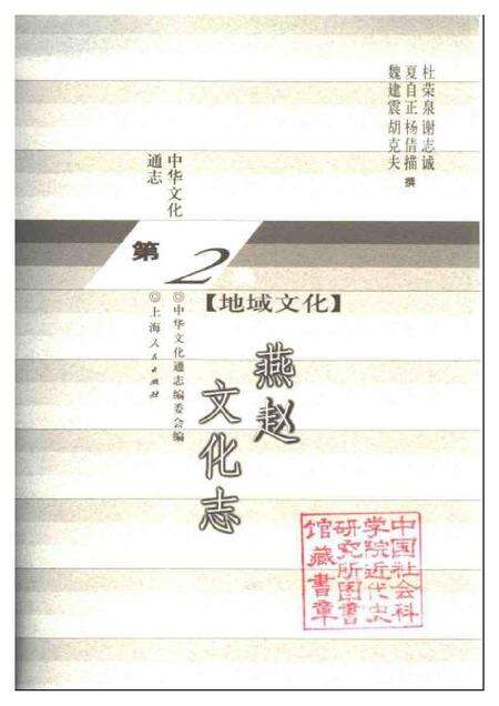 《中华文化通志第典地域文化燕赵文化志》.pdf电子版_其他志预览图1