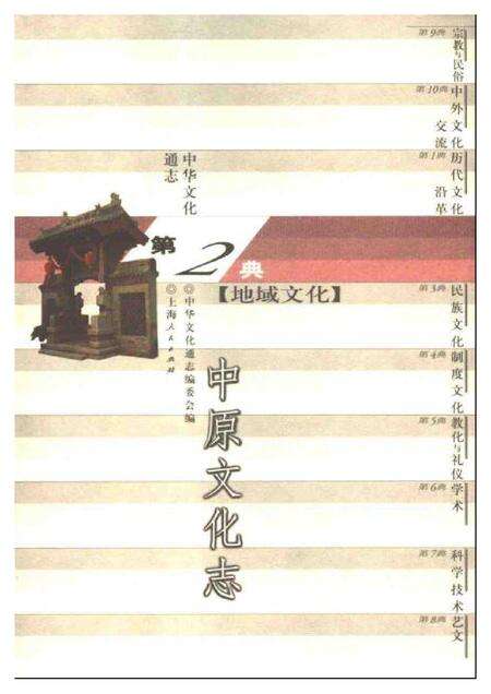 《中华文化通志第典地域文化中原文化志》.pdf电子版_其他志缩略图