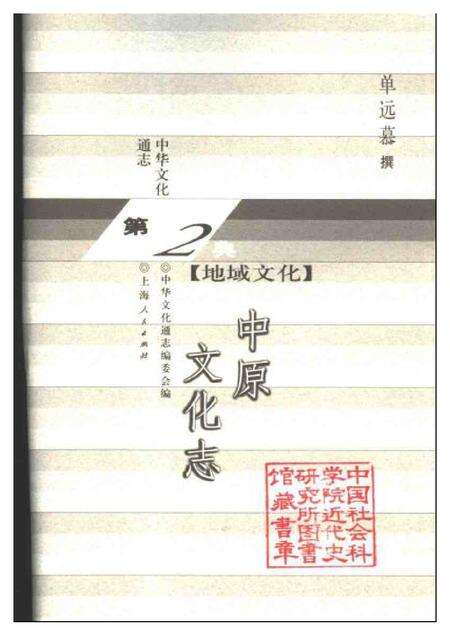 《中华文化通志第典地域文化中原文化志》.pdf电子版_其他志预览图1