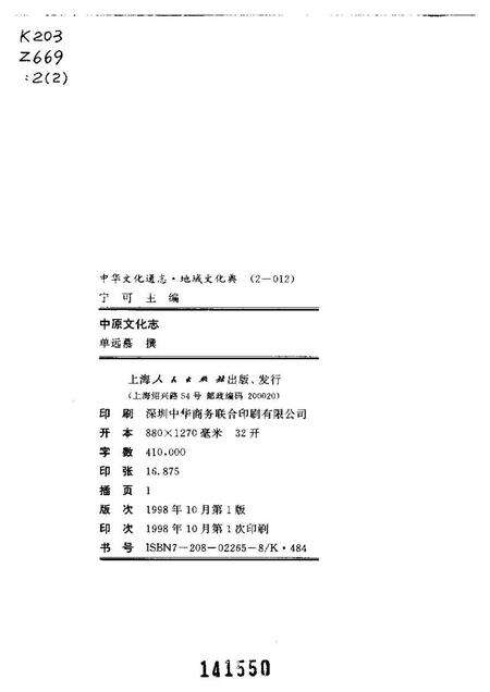 《中华文化通志第典地域文化中原文化志》.pdf电子版_其他志预览图2