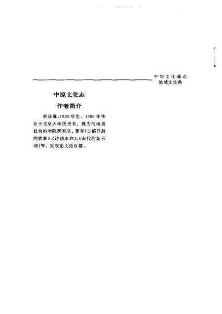 《中华文化通志第典地域文化中原文化志》.pdf电子版_其他志预览图5