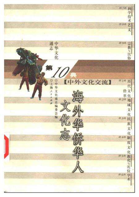 《中华文化通志第典中外文化交流海外华侨华人文化志》.pdf电子版_其他志缩略图