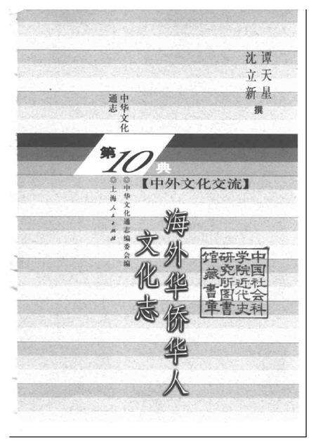 《中华文化通志第典中外文化交流海外华侨华人文化志》.pdf电子版_其他志预览图1