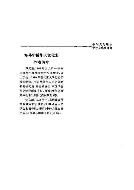 《中华文化通志第典中外文化交流海外华侨华人文化志》.pdf电子版_其他志预览图5