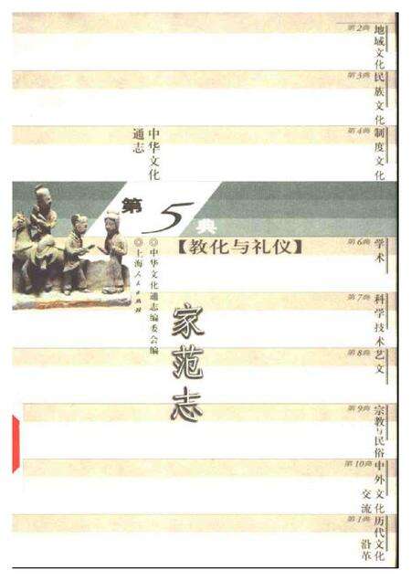 《中华文化通志第典教化与礼仪家范志》.pdf电子版_其他志缩略图