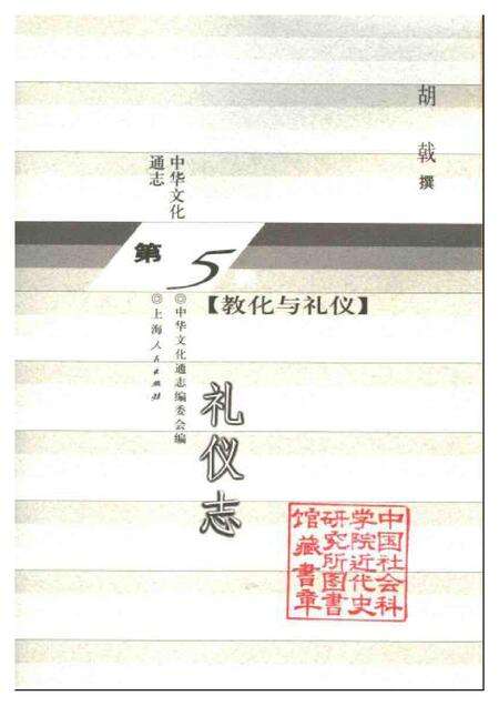 《中华文化通志第典教化与礼仪礼仪志》.pdf电子版_其他志预览图1