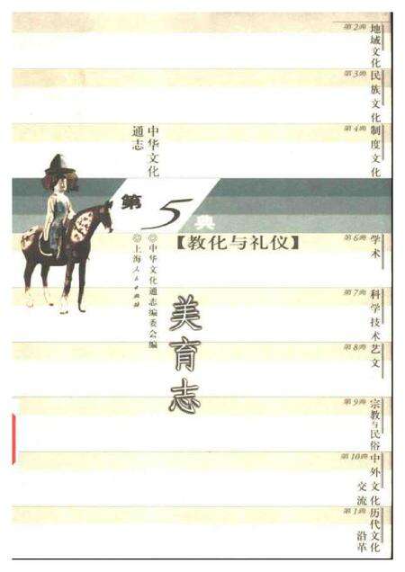 《中华文化通志第典教化与礼仪美育志》.pdf电子版_其他志缩略图