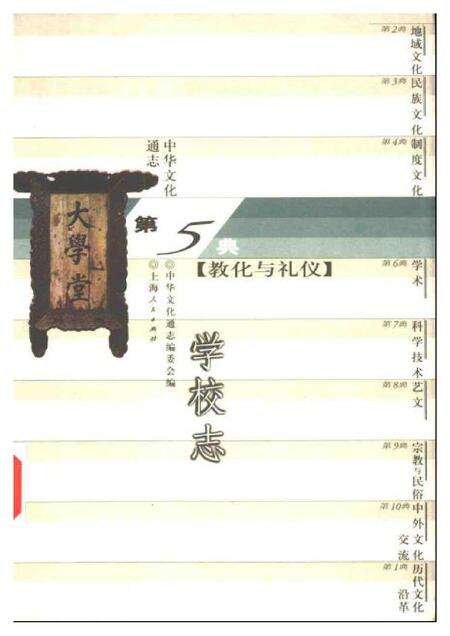 《中华文化通志第典教化与礼仪学校志》.pdf电子版_其他志缩略图