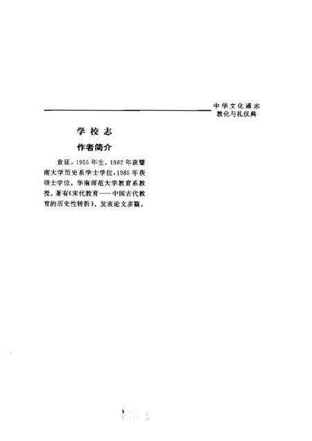 《中华文化通志第典教化与礼仪学校志》.pdf电子版_其他志预览图5