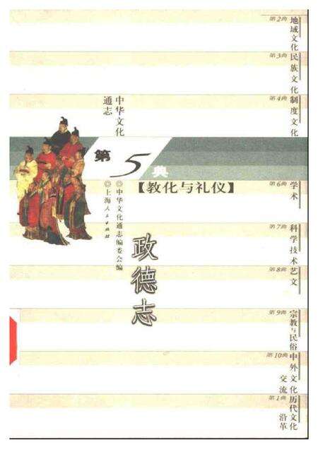 《中华文化通志第典教化与礼仪政德志》.pdf电子版_其他志缩略图