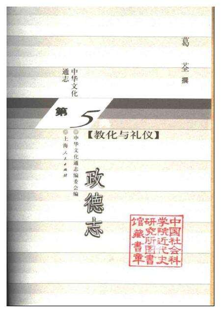 《中华文化通志第典教化与礼仪政德志》.pdf电子版_其他志预览图1 《中华文化通志第典教化与礼仪政德志》.pdf电子版_其他志预览图1