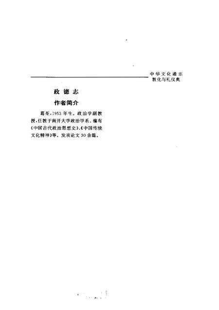 《中华文化通志第典教化与礼仪政德志》.pdf电子版_其他志预览图5