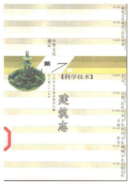 《中华文化通志第典科学技术建筑志》.pdf电子版_其他志缩略图