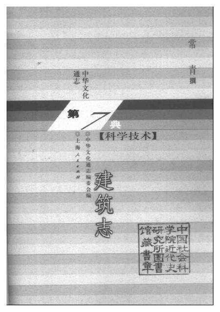 《中华文化通志第典科学技术建筑志》.pdf电子版_其他志预览图1