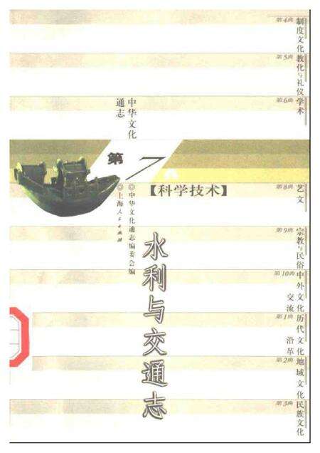《中华文化通志第典科学技术水利与交通志》.pdf电子版_其他志缩略图