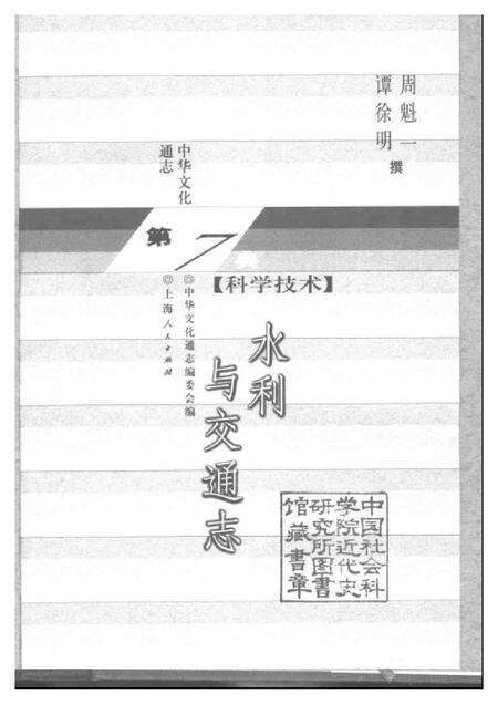 《中华文化通志第典科学技术水利与交通志》.pdf电子版_其他志预览图1