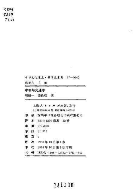 《中华文化通志第典科学技术水利与交通志》.pdf电子版_其他志预览图2