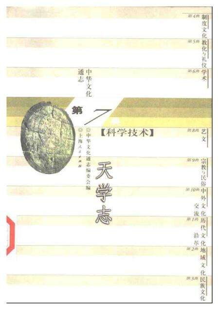 《中华文化通志第典科学技术天学志》.pdf电子版_其他志缩略图