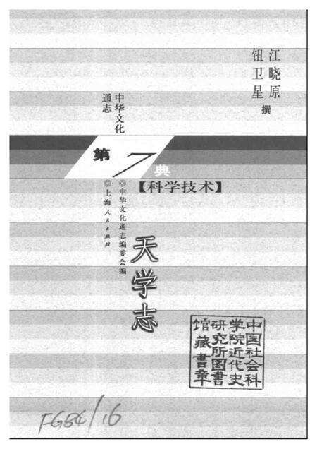 《中华文化通志第典科学技术天学志》.pdf电子版_其他志预览图1