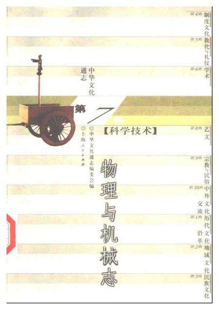 《中华文化通志第典科学技术物理与机械志》.pdf电子版_其他志缩略图