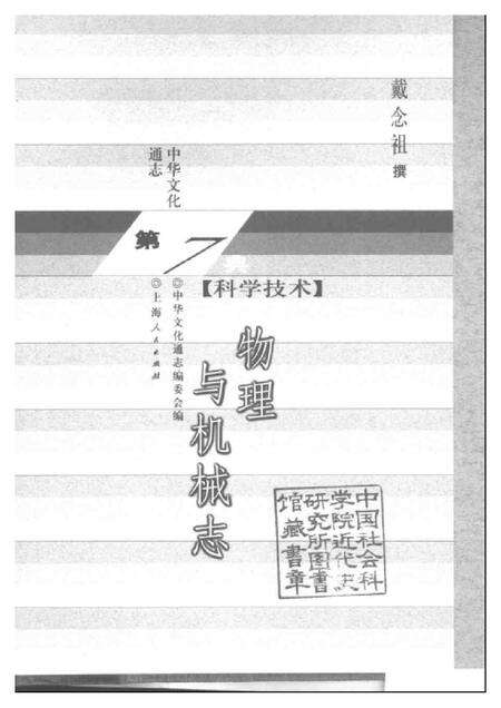 《中华文化通志第典科学技术物理与机械志》.pdf电子版_其他志预览图1