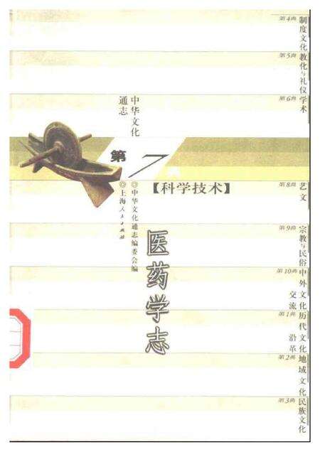 《中华文化通志第典科学技术医药学志》.pdf电子版_其他志缩略图