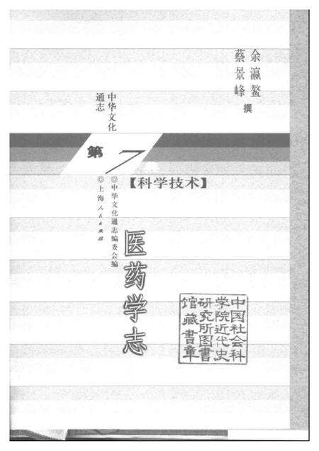 《中华文化通志第典科学技术医药学志》.pdf电子版_其他志预览图1