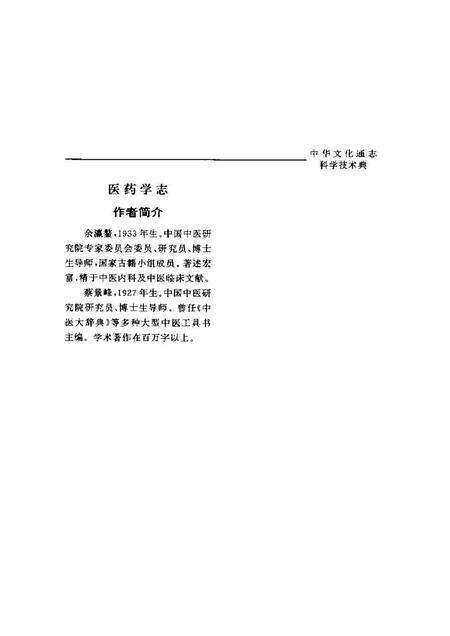 《中华文化通志第典科学技术医药学志》.pdf电子版_其他志预览图4