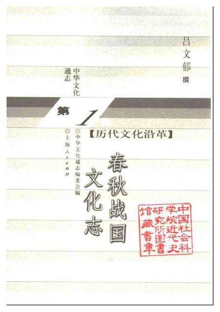 《中华文化通志第典历代文化沿革春秋战国文化志》.pdf电子版_其他志预览图1