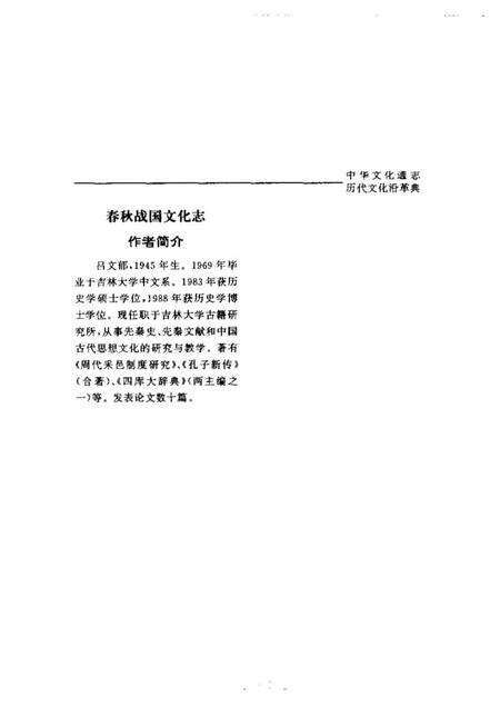 《中华文化通志第典历代文化沿革春秋战国文化志》.pdf电子版_其他志预览图5
