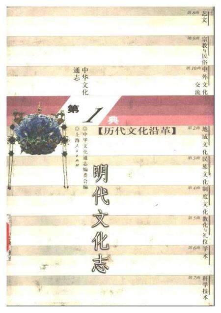 《中华文化通志第典历代文化沿革明代文化志》.pdf电子版_其他志缩略图