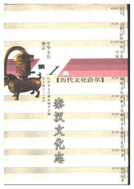《中华文化通志第典历代文化沿革秦汉文化志》.pdf电子版_其他志缩略图