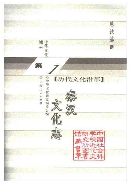 《中华文化通志第典历代文化沿革秦汉文化志》.pdf电子版_其他志预览图1