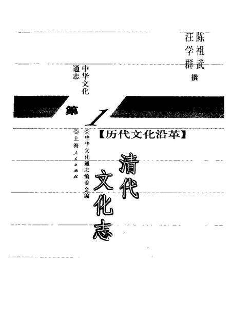 《中华文化通志第典历代文化沿革清代文化志》.pdf电子版_其他志预览图1