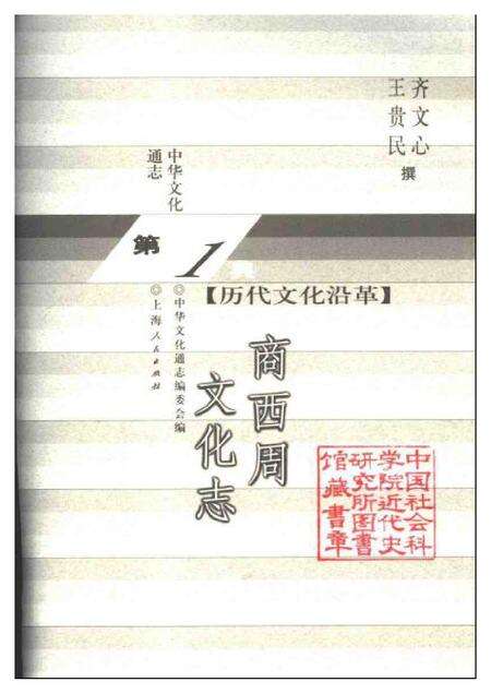 《中华文化通志第典历代文化沿革商西周文化志》.pdf电子版_其他志预览图1