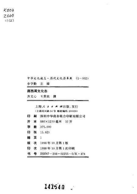 《中华文化通志第典历代文化沿革商西周文化志》.pdf电子版_其他志预览图2
