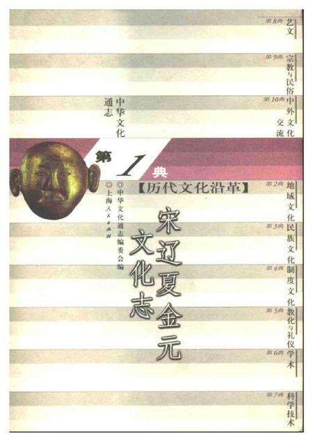 《中华文化通志第典历代文化沿革宋辽夏金元文化志》.pdf电子版_其他志缩略图