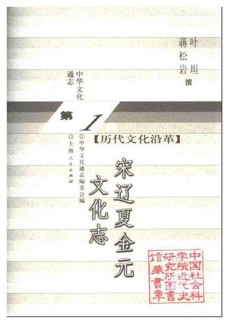 《中华文化通志第典历代文化沿革宋辽夏金元文化志》.pdf电子版_其他志预览图1