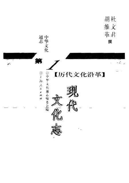 《中华文化通志第典历代文化沿革现代文化志》.pdf电子版_其他志预览图1