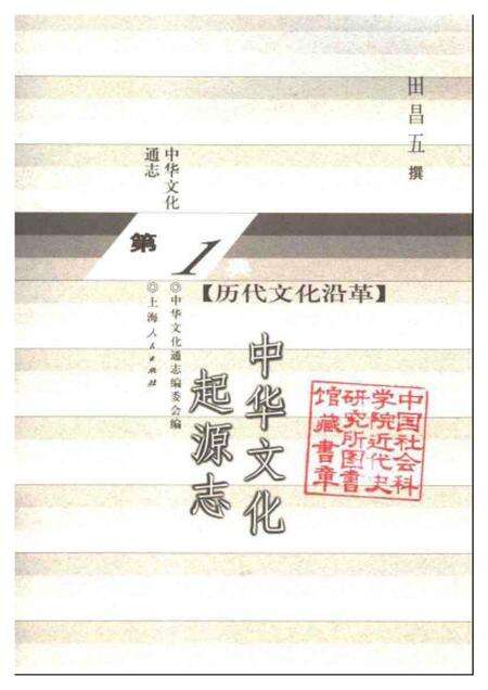 《中华文化通志第典历代文化沿革中华文化起源志》.pdf电子版_其他志预览图1 《中华文化通志第典历代文化沿革中华文化起源志》.pdf电子版_其他志预览图1