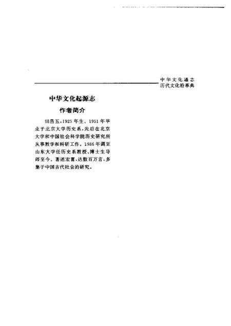 《中华文化通志第典历代文化沿革中华文化起源志》.pdf电子版_其他志预览图5 《中华文化通志第典历代文化沿革中华文化起源志》.pdf电子版_其他志预览图5