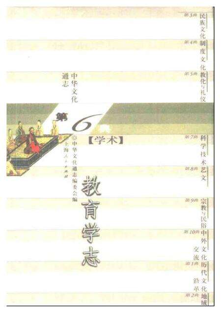 《中华文化通志第典学术教育学志》.pdf电子版_其他志缩略图