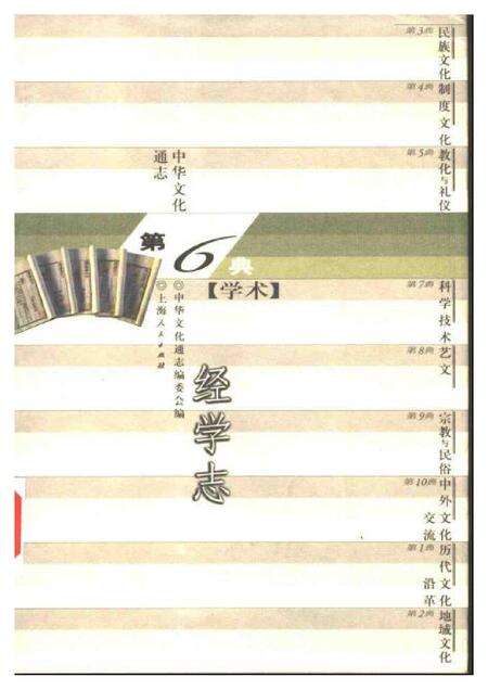 《中华文化通志第典学术经学志》.pdf电子版_其他志缩略图