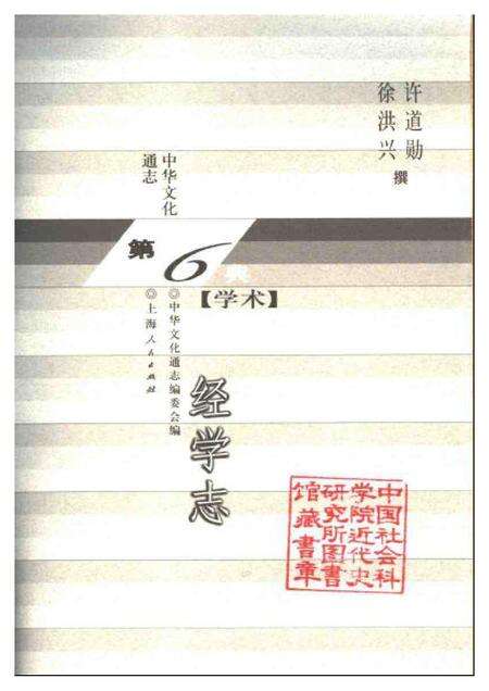 《中华文化通志第典学术经学志》.pdf电子版_其他志预览图1 《中华文化通志第典学术经学志》.pdf电子版_其他志预览图1
