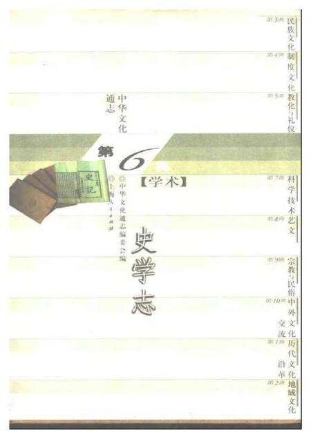 《中华文化通志第典学术史学志》.pdf电子版_其他志缩略图
