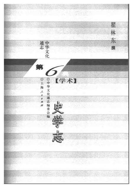 《中华文化通志第典学术史学志》.pdf电子版_其他志预览图1 《中华文化通志第典学术史学志》.pdf电子版_其他志预览图1